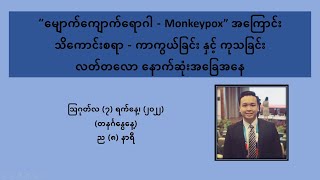 “မျောက်ကျောက်ရောဂါ - Monkeypox” အကြောင်း သိကောင်းစရာ