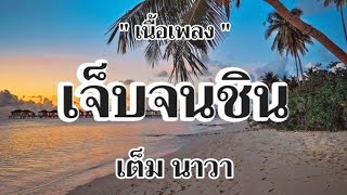 เจ็บจนชิน - เต็ม นาวา