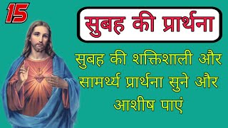 सुबह की प्रार्थना|दिन की शुरुआत प्रार्थना से करें|start the day with prayer|aaj ki prathna|prathna