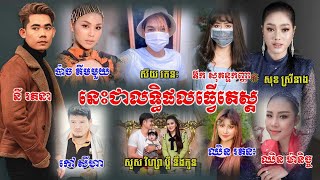 ចេញលទ្ធិផលបណ្តើរៗហើយ លទ្ធផលតេស្តលើកទី១ របស់តារាប្រុសស្រីហង្សមាស គឺម្នាក់ៗទទួលបានលទ្ធិផលអវិជ្ជមាន