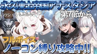 【FGO /ストーリー読み/フルボイス】ノーコン縛りFGO #53 永久凍土帝国アナスタシア 第7節から！ 【FateGrandOrder/新人VTuber】