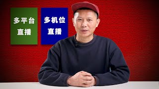 如何做到在多个平台同时直播（多平台直播有风险需谨慎）