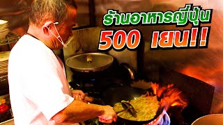 [Eng Sub] Ramen 500 Yen | ร้านอาหารราคาถูกที่คุณพ่อฮิโระซังแนะนำ |  SUGOI JAPAN | 426