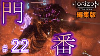 【Horizon】#22　機械炉の門番？デーモンのサンダージョーが強すぎた【編集版】【ホライゾン　ゼロドーン】【Horizon Zero Dawn】