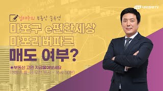 [김태준의 부동산 솔루션] 마포구 e편한세상 마포리버파크 매도 여부?