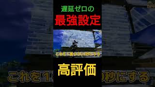 遅延ゼロになり超軽くなる最強設定3選【フォートナイト】#軽くする方法 #フォートナイトスイッチ