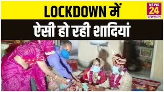 Locdown में ऐसी हो रही शादियां, Sikar के इस जोड़े से मिलिए