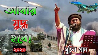 Best song Abar Juddho hove! by Muhib khan.#islamicvideo #gojol আবার যুদ্ধ হবে।