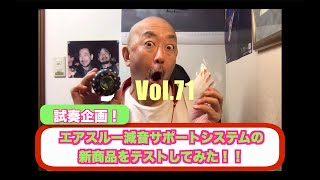 多田誠司チャンネル「Taddy’s Nest Vol.71 試奏企画 B.AIR製減音サポートシステム エアスルーリード・ミュートを試してみた！」