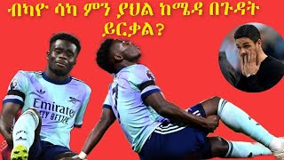 ስለ ቡካዮ ሳካ ጉዳት ሰበር መረጃ! | Update on bukayo saka injury