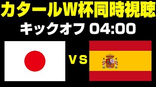 🔴【カタールW杯同時視聴】日本 vs スペイン｜グループE｜FIFA ワールドカップ 2022【初コメ歓迎】