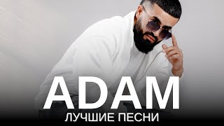 ADAM - ЛУЧШИЕ ПЕСНИ | Подборка песен 2023