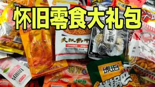 开箱怀旧零食大礼包，十几块钱一大箱，有你小时候最爱的零食吗？