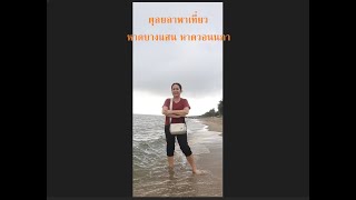 หาดวอนนภา บางแสนล่าง ชลบุรี Wonnapha Beach