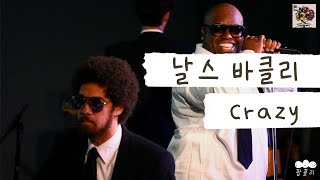 6단 고음 챌린지로 다시 뜨는 넘사 레전드 명곡🎤 [가사 번역] 날스 바클리 (Gnarls Barkley) - Crazy