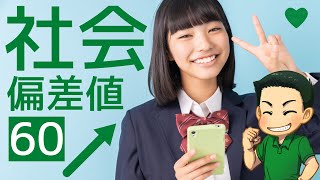 【埼玉県公立高校入試】社会偏差値60突破【北辰テスト】