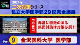 2024年二次試験対策シリーズ 【金沢医科大学 医学部】非常に特徴のある集団討論は対策必須!!