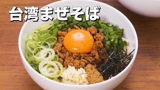 本場の味を自宅で！台湾まぜそばの作り方