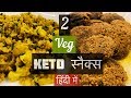 2 Easy Keto snacks recipe in Hindi I Vegetarian, Indian I हिंदी में रेसिपी I low carb  |ApronGIrl