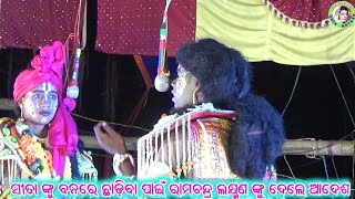 ସୀତା ଙ୍କୁ ବନରେ ଛାଡ଼ିବା ପାଇଁ ରାମଚନ୍ଦ୍ର  ଲକ୍ଷ୍ମଣ ଙ୍କୁ ଦେଲେ ଆଦେଶ // Kasanda Ramayana / Odia Ram Nataka