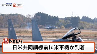 日米共同訓練に向け新田原基地に米軍機到着