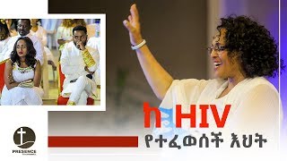 አስደናቂ የኤች.አይ.ቪ ፈዉስ ምስክርነት || PRESENCE TV CHANNEL || WITH PROPHET SURAPHEL DEMISSIE