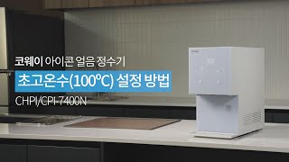 【사용방법】초고온수(100도) 설정『CHPI/CPI-7400N 아이콘아이스 정수기』