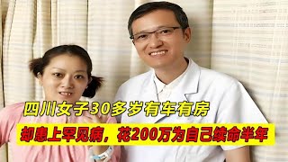 四川女子30多歲有車有房，卻患上罕見病，花200萬為自己續命半年 #案件 #探案 #懸案 #懸疑 #案件解說