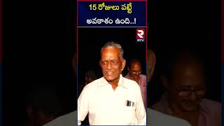 15 రోజులు పట్టే అవకాశం ఉంది..! | It may take 15 days..! |RTV|