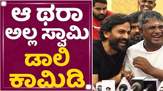 Daali Dhananjay Comedy : ಆ ಥರಾ ಅಲ್ಲ ಸ್ವಾಮಿ ಡಾಲಿ ಕಾಮಿಡಿ | Salaga Success Celebration ​| NewsFirst