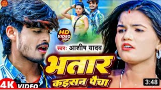#Ashish Yadav Video ! भतार कैसन पइचा ! New Magahi Jhumta Song 2023 ! Bhatar Kaisan Paicha