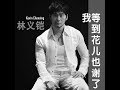 我等到花儿也谢了 [Wo Deng Dao Hua Er Ye Xie Le] by Kevin Chensing (Album Vol.4)