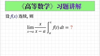 【高数183】积分上限函数相关求极限问题|洛必达法则