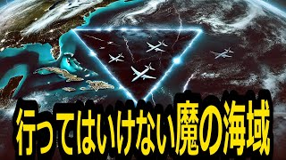 「【魔の海域】バミューダトライアングルの謎解明！最新科学が暴く失踪事件の真相」