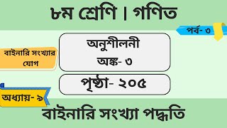 পর্ব-৩। বাইনারি সংখ্যার যোগ।বাইনারি সংখ্যা পদ্ধতি। অনুশীলন প্রশ্ন ৩।পৃষ্ঠা ২০৫।Class 8 math page 205