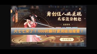 《新仙劍奇俠傳之揮劍問情》火七七總算出了★這次累積6000多碎片可以開幾隻★1000祈願符實測  #新仙劍奇俠傳之揮劍問情