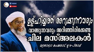 ഉളുഹിയ്യത്തിന്റെ ചില മസ്അലകൾ | Perod Usthad