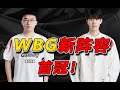 小虎春天又Carry了？WBG新阵容如何拿下首冠！WBG VS BLG微博杯决赛复盘