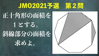 【JMO日本数学オリンピック2021予選】第２問　正十角形