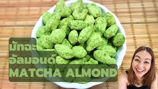 มัทฉะอัลมอนด์/Matcha Almonds/เฮลท์ตี้สแน็คที่ช่วยเรื่องลดการอยากอาหารทานแล้วอยู่ท้องได้โปรตีนเต็มๆ