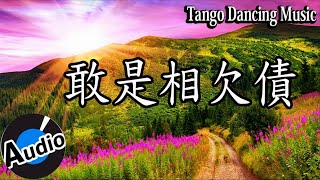 《敢是相欠債》舞池探戈演奏曲 | Chinese Tango Dancing Songs