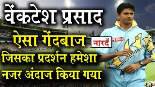 Unsung Heroes of Indian Cricket:Venkatesh Prasad वह गेंदबाज जिसने प्रदर्शन हमेशा नजरअंदाज किया गया