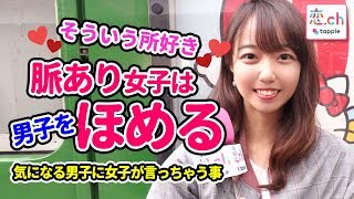 『好き確定❤️』脈あり女子が男子に聞いちゃう事 byタップル