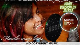 Manike Mage Hithe | Hindi version | මනක මග හත | Yohoni | Jalraj | No Copyright Music | Music Box