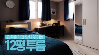 230만원으로 12평 투룸 인테리어 집꾸미기💙🏠 House Room Tour