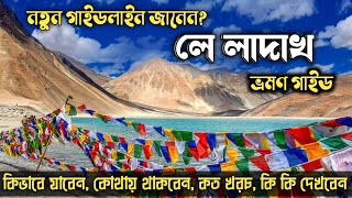 লে লাদাখ ট্যুর গাইড | নতুন গাইডলাইন | Leh Ladakh Tour Plane | Leh Ladakh | Diskit | Hunder Sand Dune