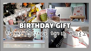 🎁친오빠 생일선물 챙기는 브이로그 VLOG/08년생 브이로그/항예원