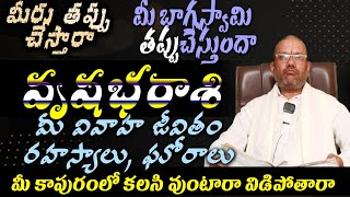 వృషభ రాశి మీరు తప్పుచేస్తారా మీ భాగస్వామి తప్పుచేస్తుందా మీ వివాహ జీవితరహస్యాలు,ఘోరాలు