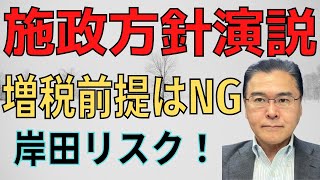 【政治経済！】　岸田首相：施政方針演説！　緊縮型財政政策はNG！　目標設定は良いが、経済政策が大間違い！　岸田政権はリスク要因！　【10分で解説！】