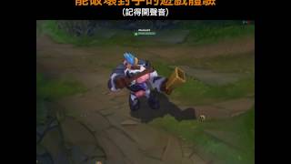 聽說這個造型能破壞對手的遊戲體驗..-LOL 牛新造型